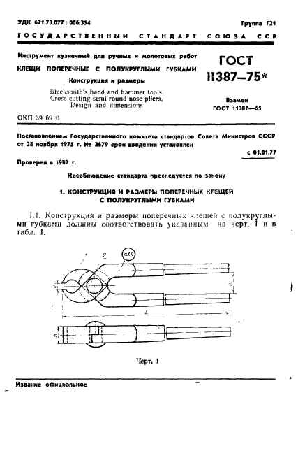 ГОСТ 11387-75