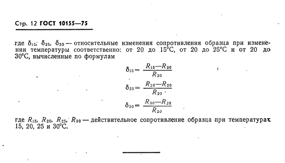 ГОСТ 10155-75