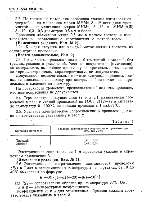 ГОСТ 10155-75