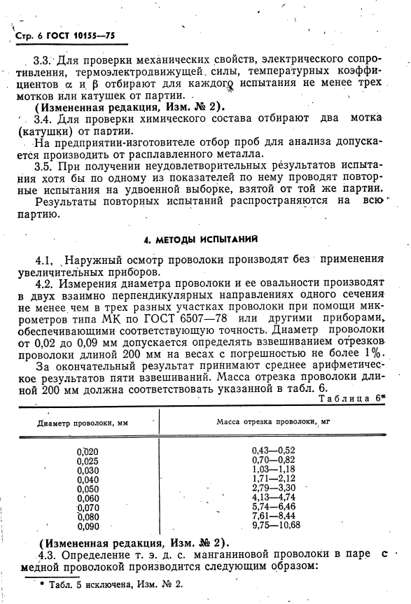 ГОСТ 10155-75