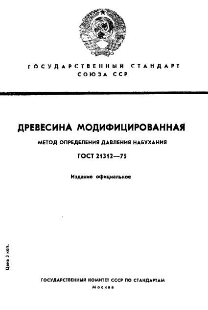 ГОСТ 21312-75