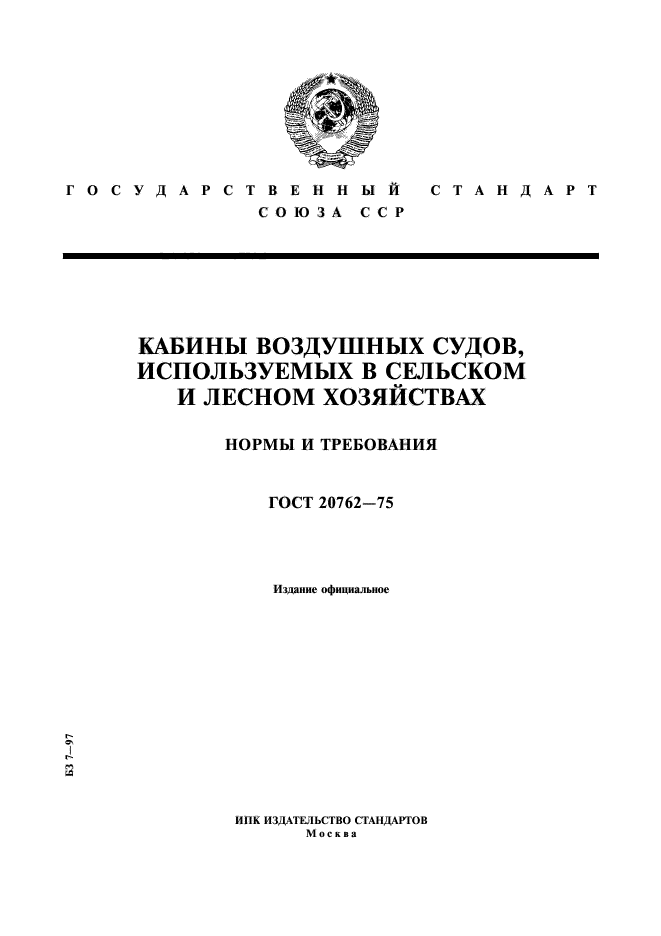 ГОСТ 20762-75