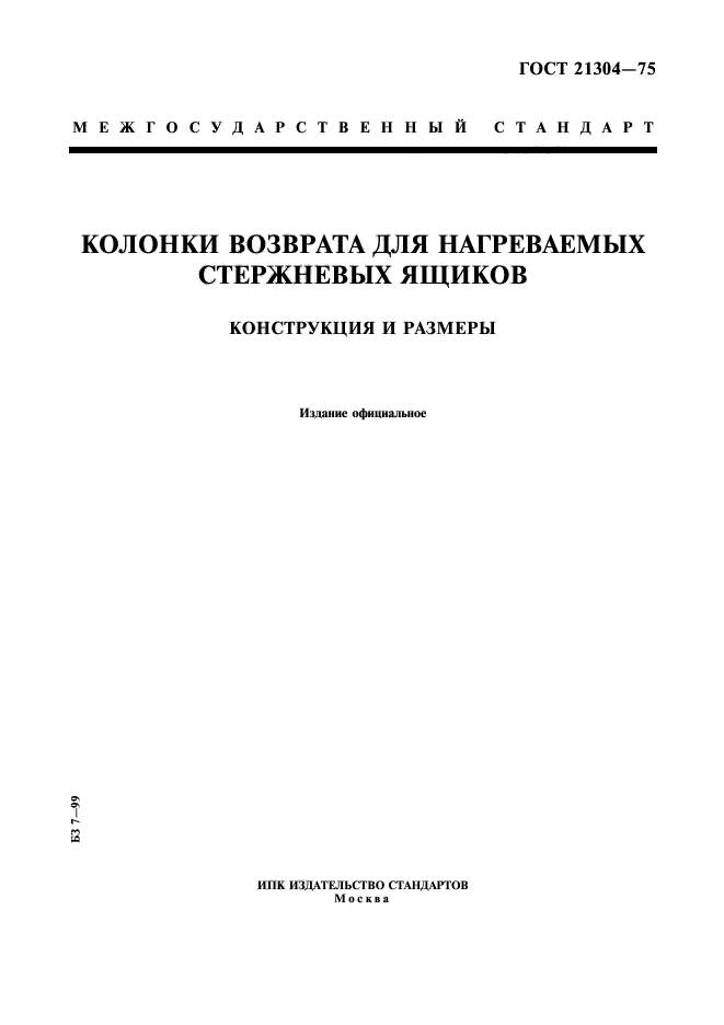 ГОСТ 21304-75