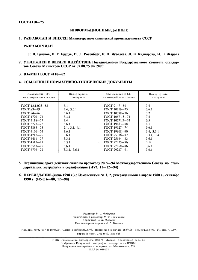 ГОСТ 4110-75