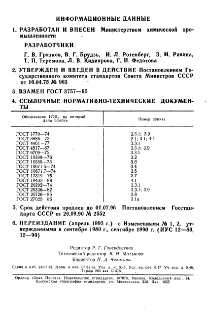 ГОСТ 3757-75