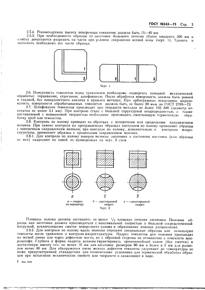 ГОСТ 10243-75