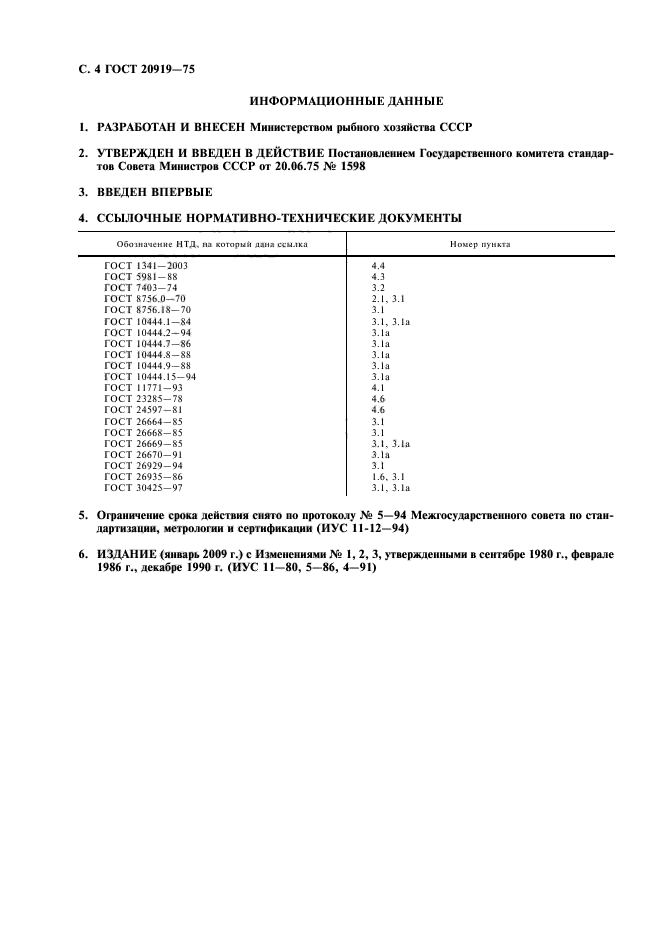 ГОСТ 20919-75