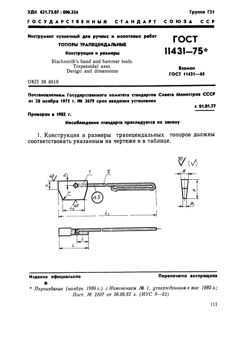 ГОСТ 11431-75