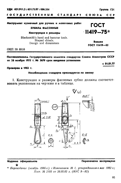 ГОСТ 11419-75