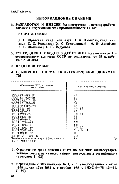 ГОСТ 9.061-75