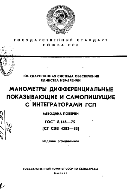 ГОСТ 8.146-75