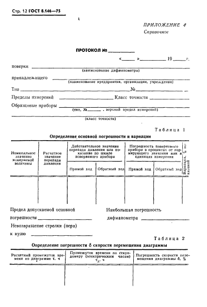 ГОСТ 8.146-75