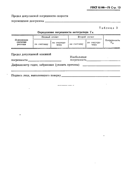 ГОСТ 8.146-75