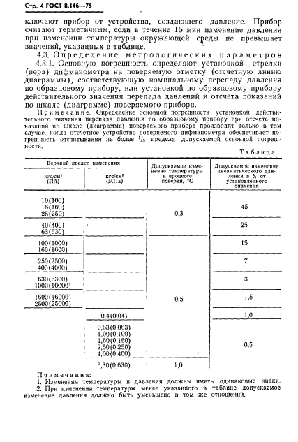 ГОСТ 8.146-75