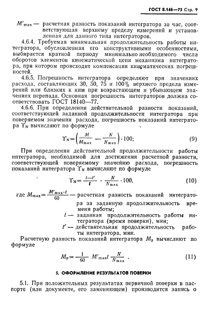 ГОСТ 8.146-75