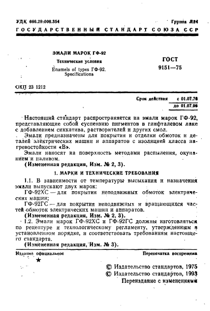 ГОСТ 9151-75