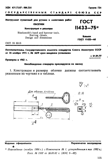 ГОСТ 11433-75