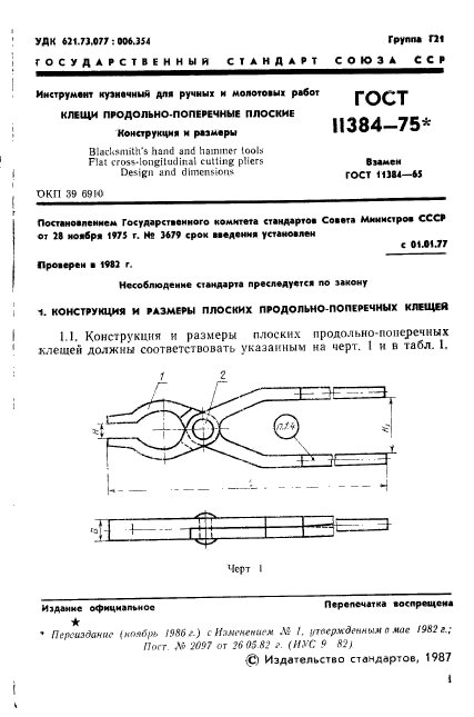 ГОСТ 11384-75