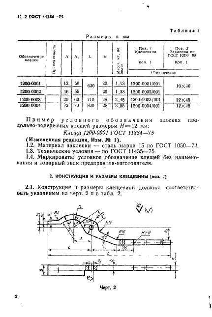 ГОСТ 11384-75