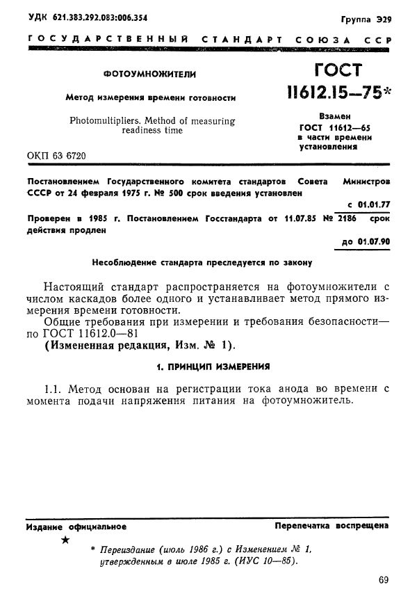 ГОСТ 11612.15-75