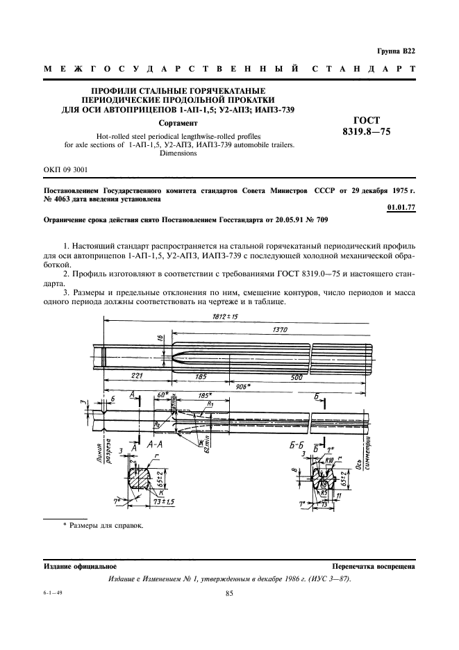 ГОСТ 8319.8-75