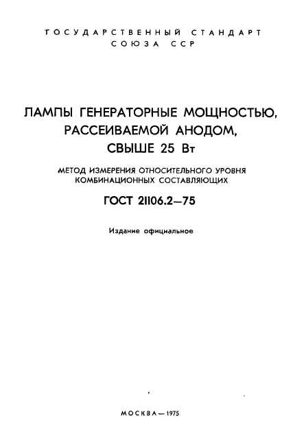 ГОСТ 21106.2-75