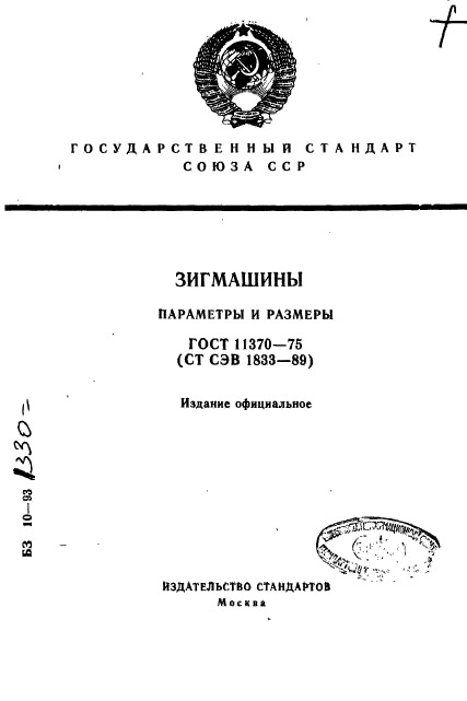 ГОСТ 11370-75