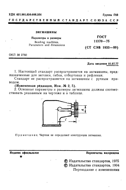 ГОСТ 11370-75