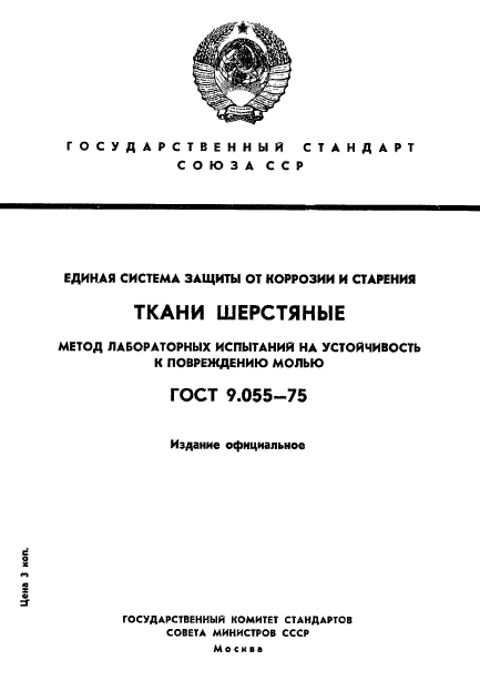 ГОСТ 9.055-75