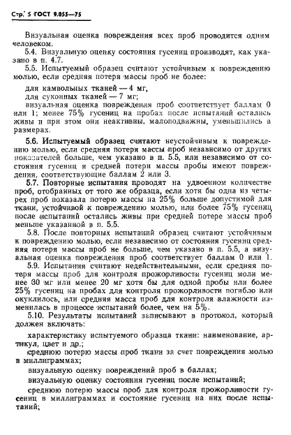 ГОСТ 9.055-75