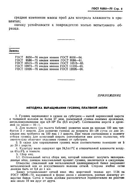 ГОСТ 9.055-75