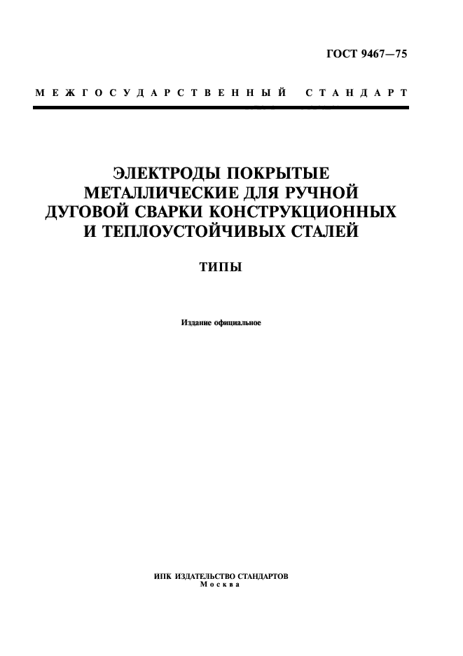 Скачать ГОСТ 9467-75 Электроды Покрытые Металлические Для Ручной.