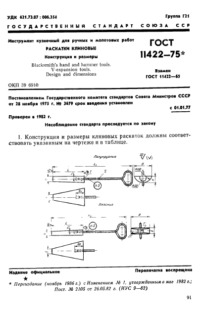 ГОСТ 11422-75