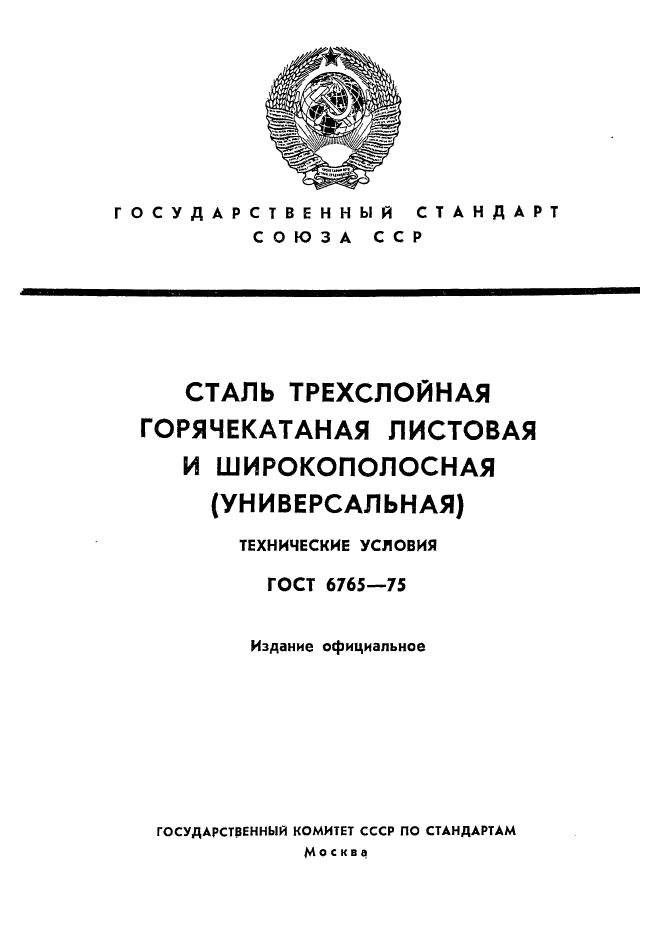 ГОСТ 6765-75