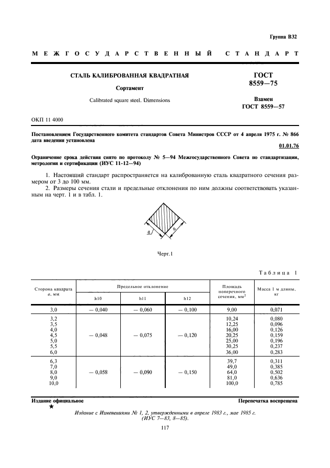 ГОСТ 8559-75