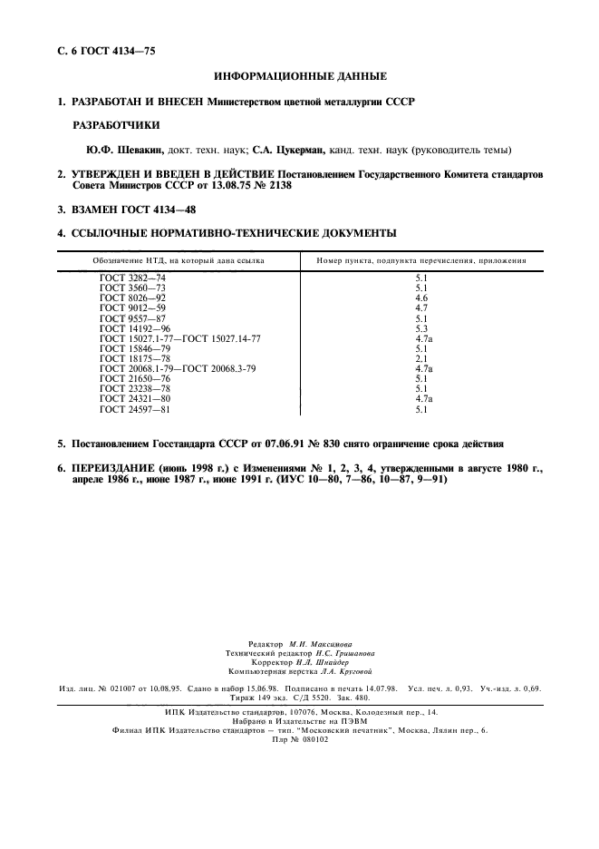 ГОСТ 4134-75