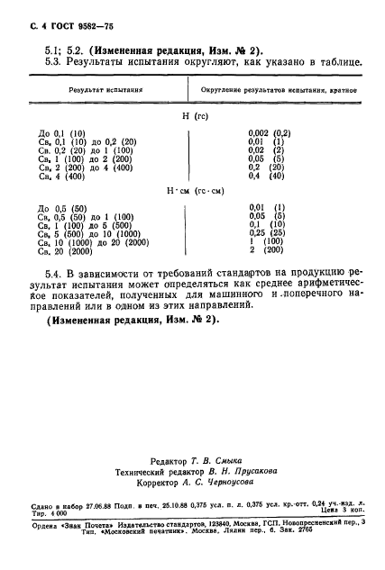 ГОСТ 9582-75