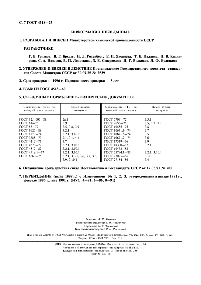 ГОСТ 4518-75