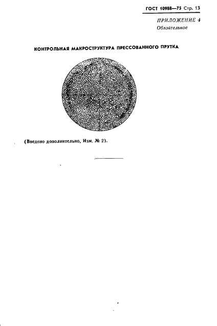 ГОСТ 10988-75