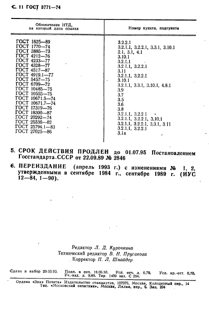 ГОСТ 3771-74