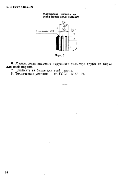 ГОСТ 13956-74