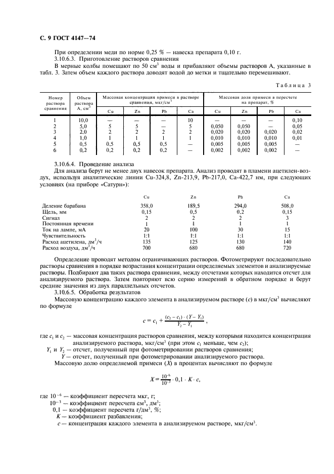 ГОСТ 4147-74