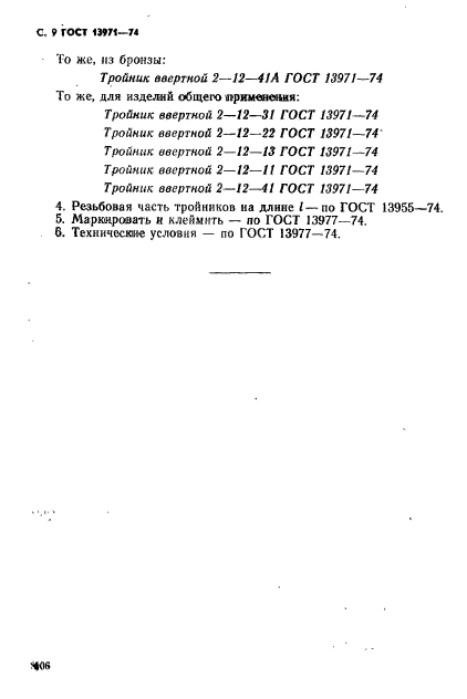 ГОСТ 13971-74