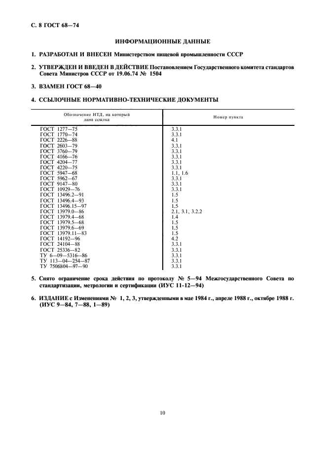 ГОСТ 68-74