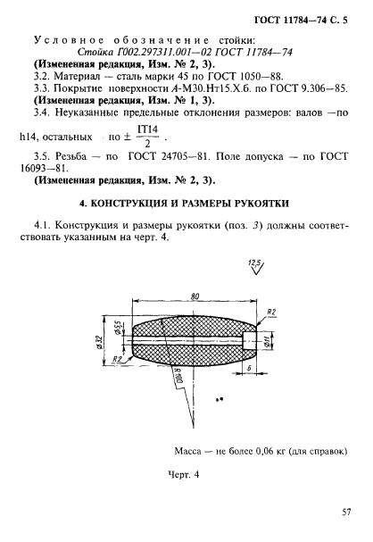 ГОСТ 11784-74