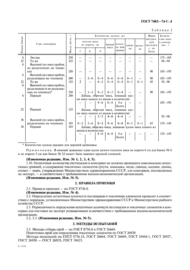 ГОСТ 7403-74