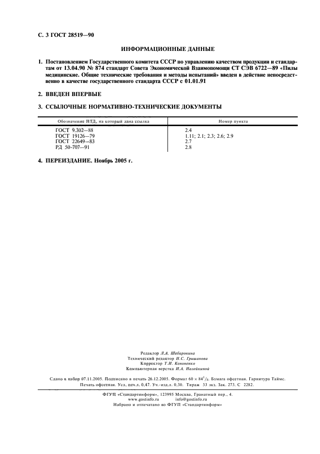ГОСТ 28519-90