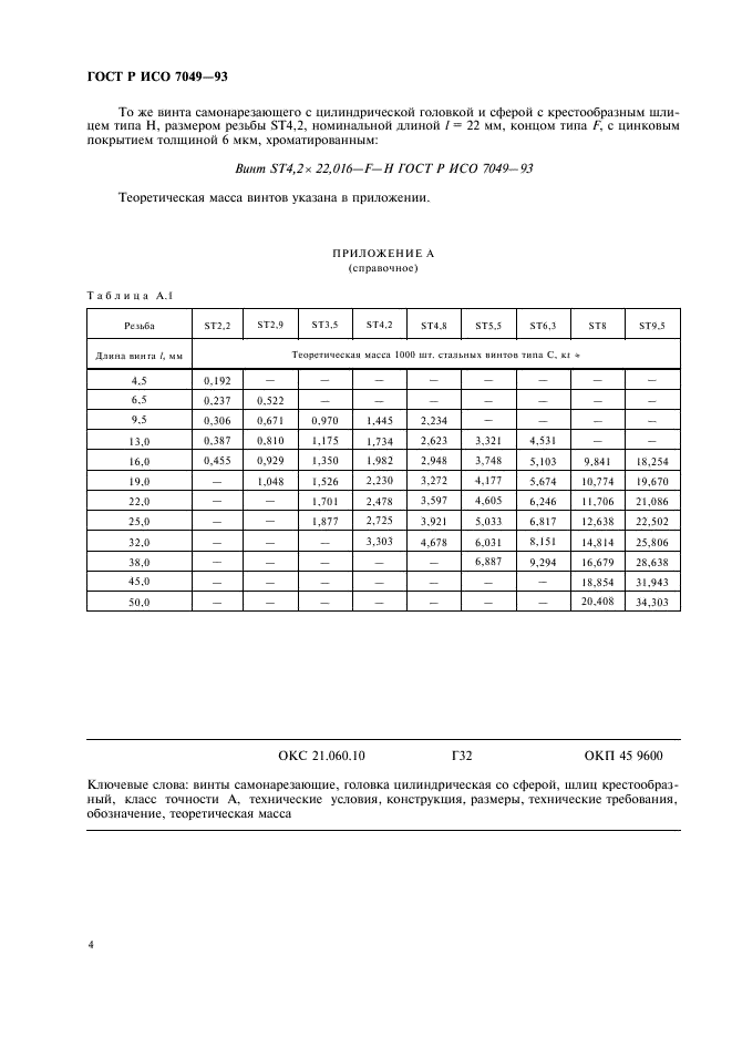 ГОСТ Р ИСО 7049-93