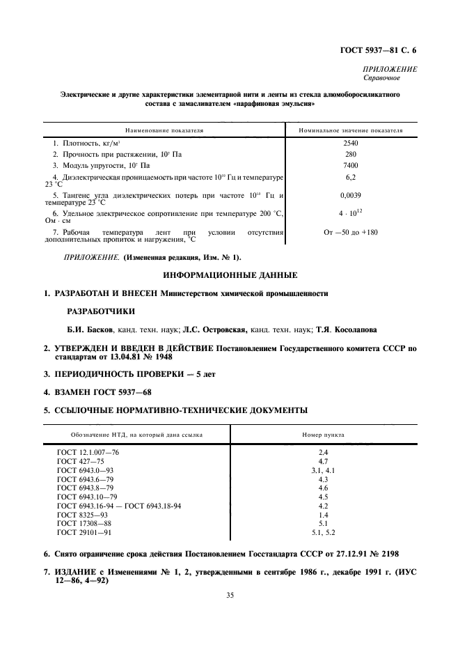 ГОСТ 5937-81