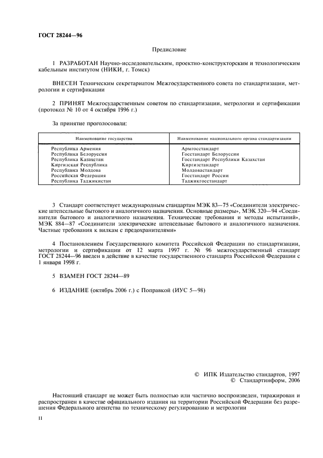 ГОСТ 28244-96
